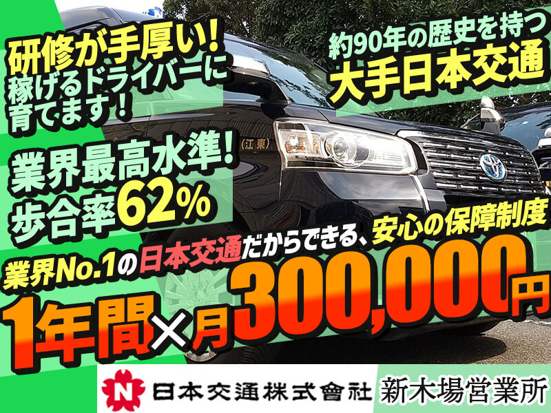 日本交通株式会社 新木場営業所  タクシードライバー・運転手の求人 