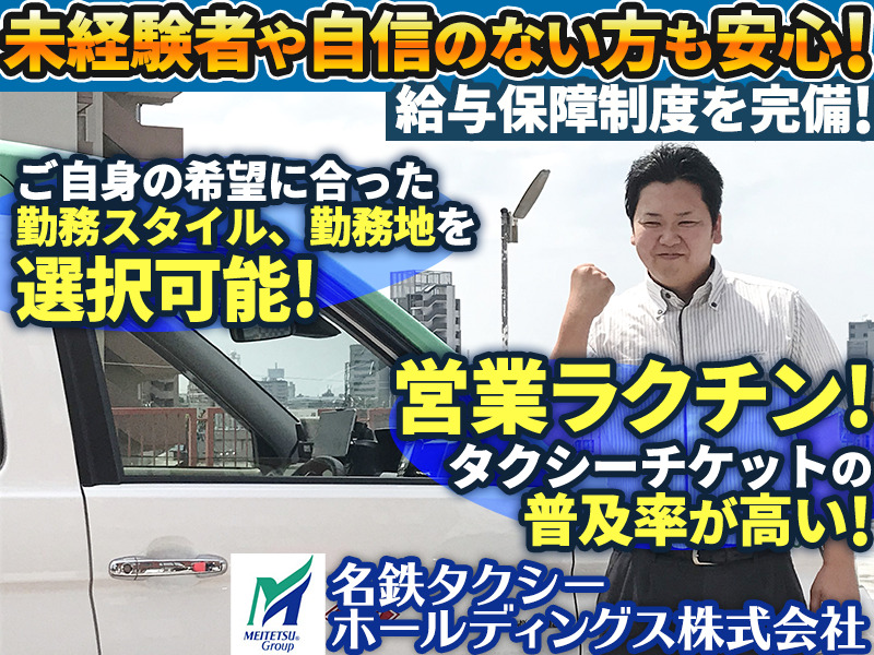 名鉄交通第二株式会社（愛知県名古屋市）のタクシードライバー・運転手の求人転職はドライバーズワーク