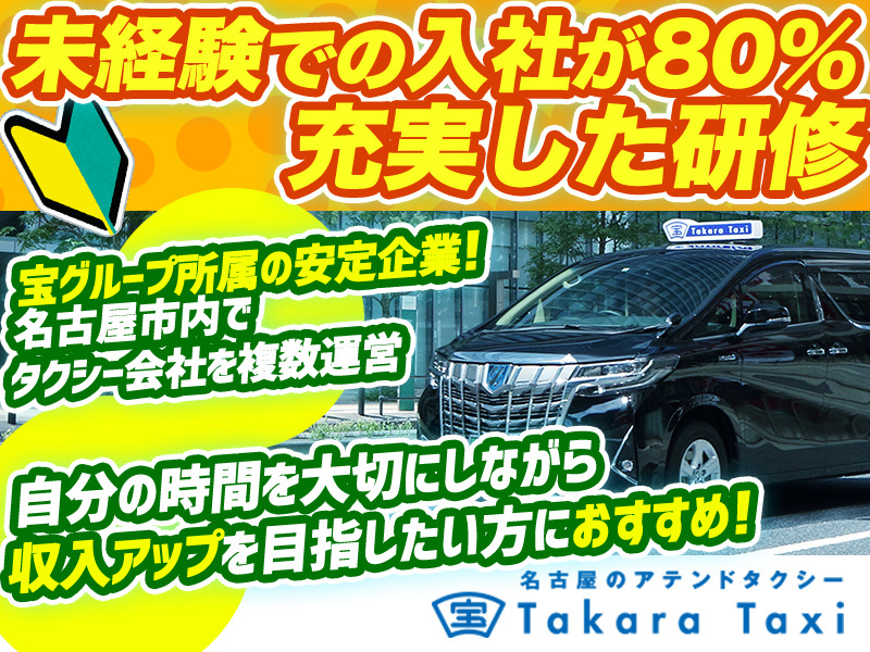 宝交通株式会社 高畑営業所（愛知県名古屋市）のタクシードライバー・運転手の求人転職はドライバーズワーク