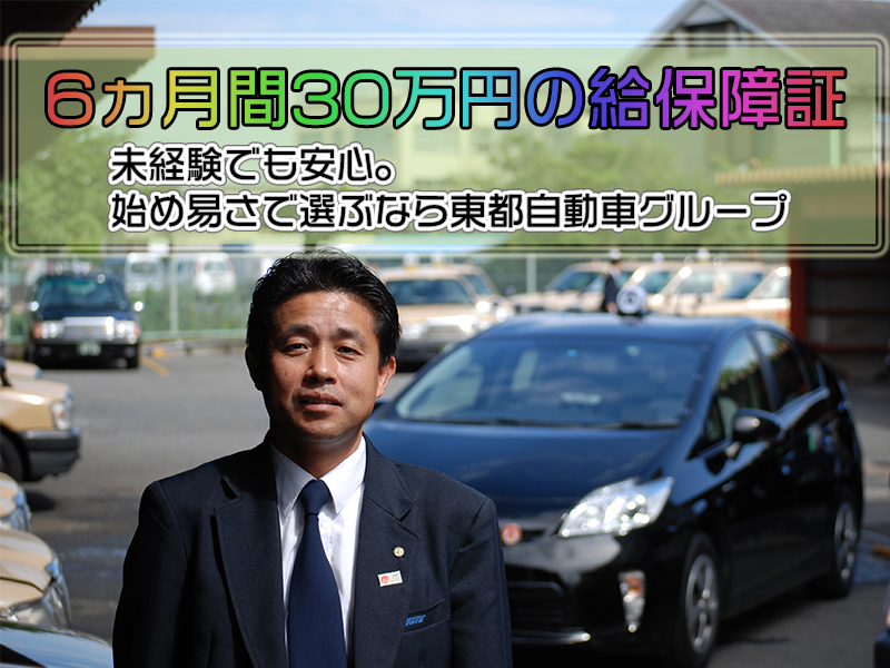 東都城東タクシー株式会社 奥沢営業所  タクシードライバー・運転手の 