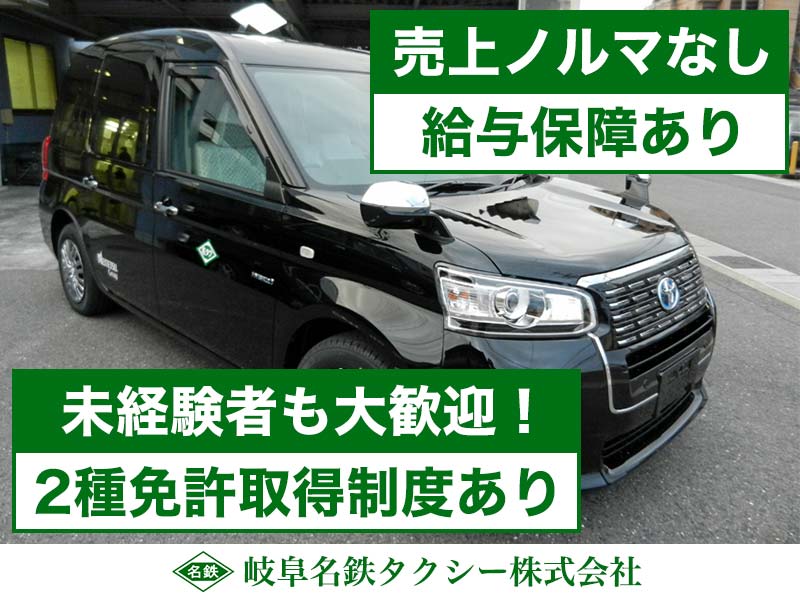 岐阜名鉄タクシー株式会社 関営業所（岐阜県関市）のタクシー