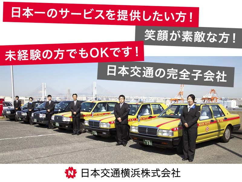 日本交通横浜株式会社 大和営業所（神奈川県大和市）のタクシードライバー・運転手の求人転職はドライバーズワーク