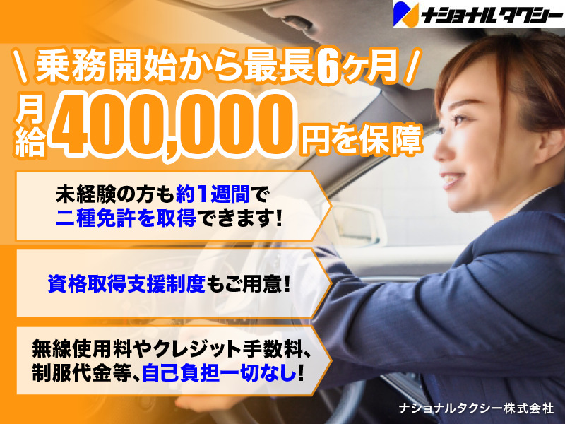 ナショナルタクシー株式会社（大阪府大阪市）のタクシードライバー・運転手の求人転職はドライバーズワーク