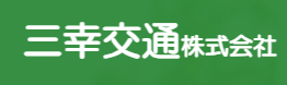 三幸交通株式会社 小金井営業所