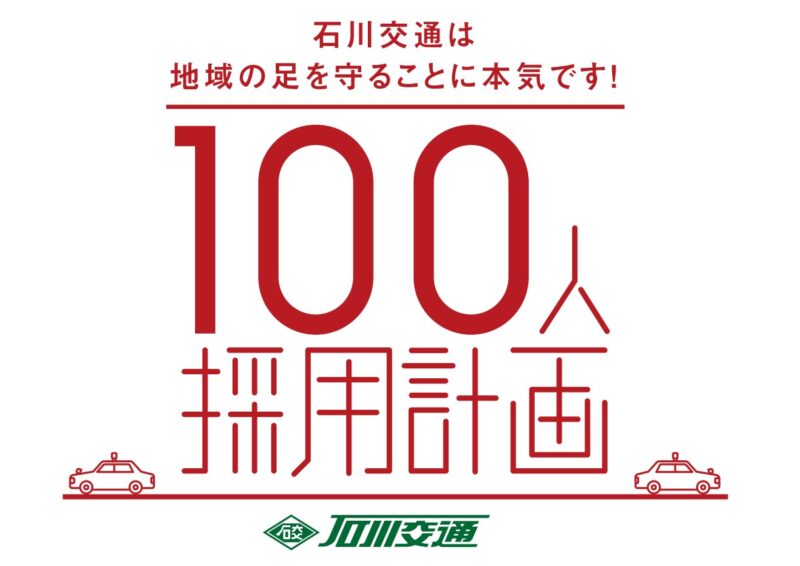 石川交通株式会社 本社営業所